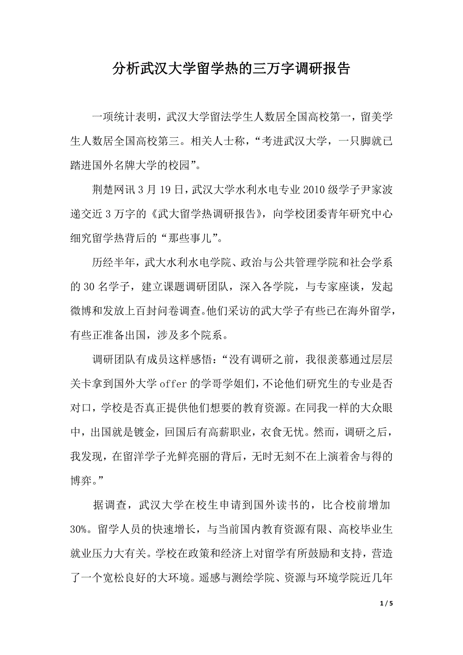 分析武汉大学留学热的三万字调研报告（word版本）_第1页