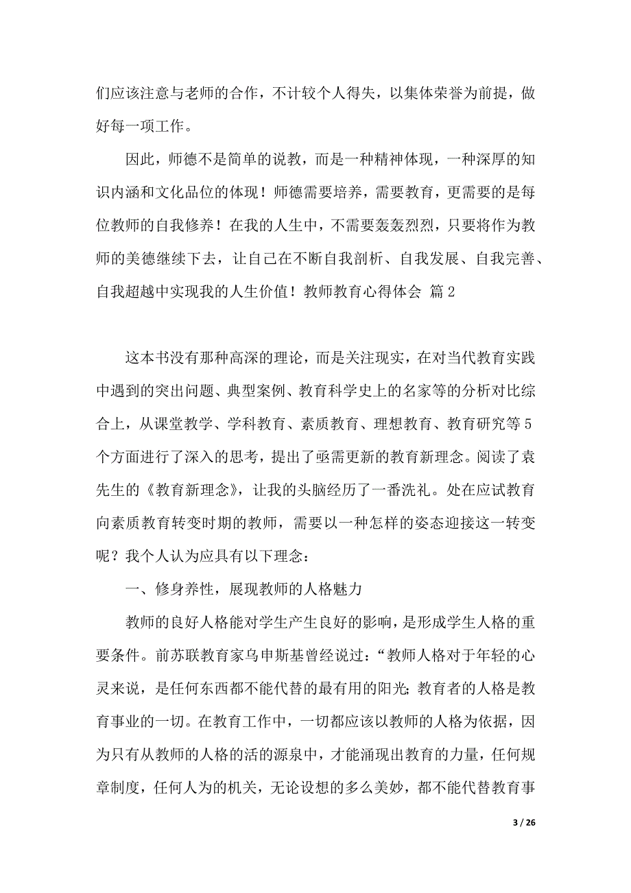 关于教师教育心得体会模板汇总9篇（word版本）_第3页