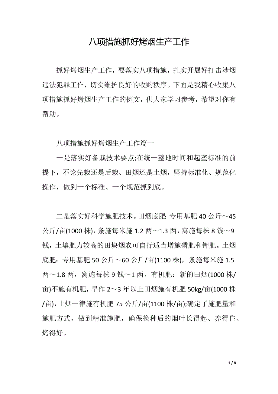 八项措施抓好烤烟生产工作（2021年整理）_第1页