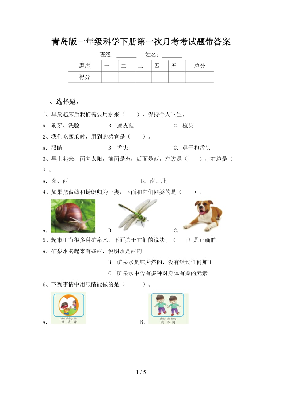 青岛版一年级科学下册第一次月考考试题带答案_第1页