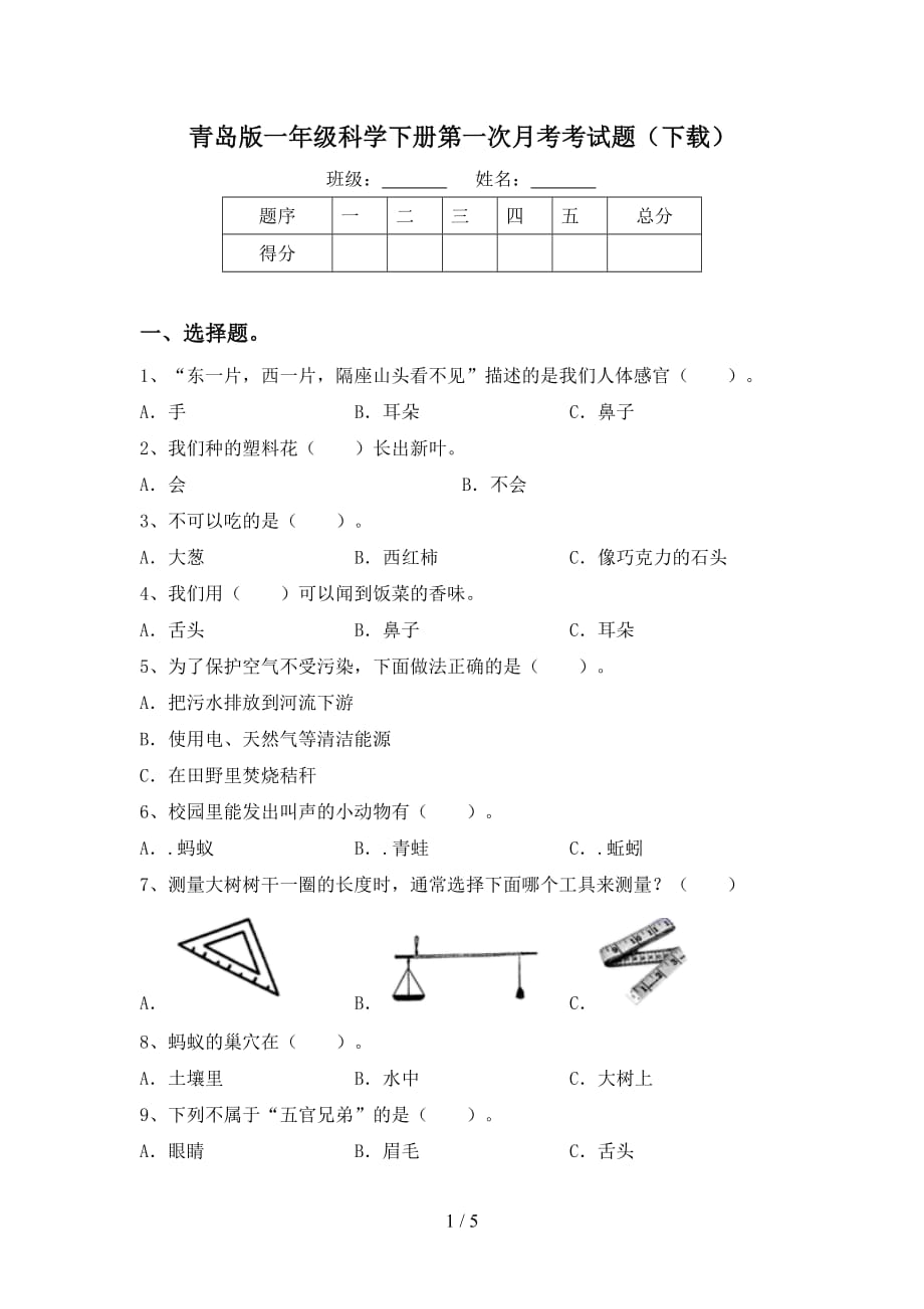 青岛版一年级科学下册第一次月考考试题（下载）_第1页