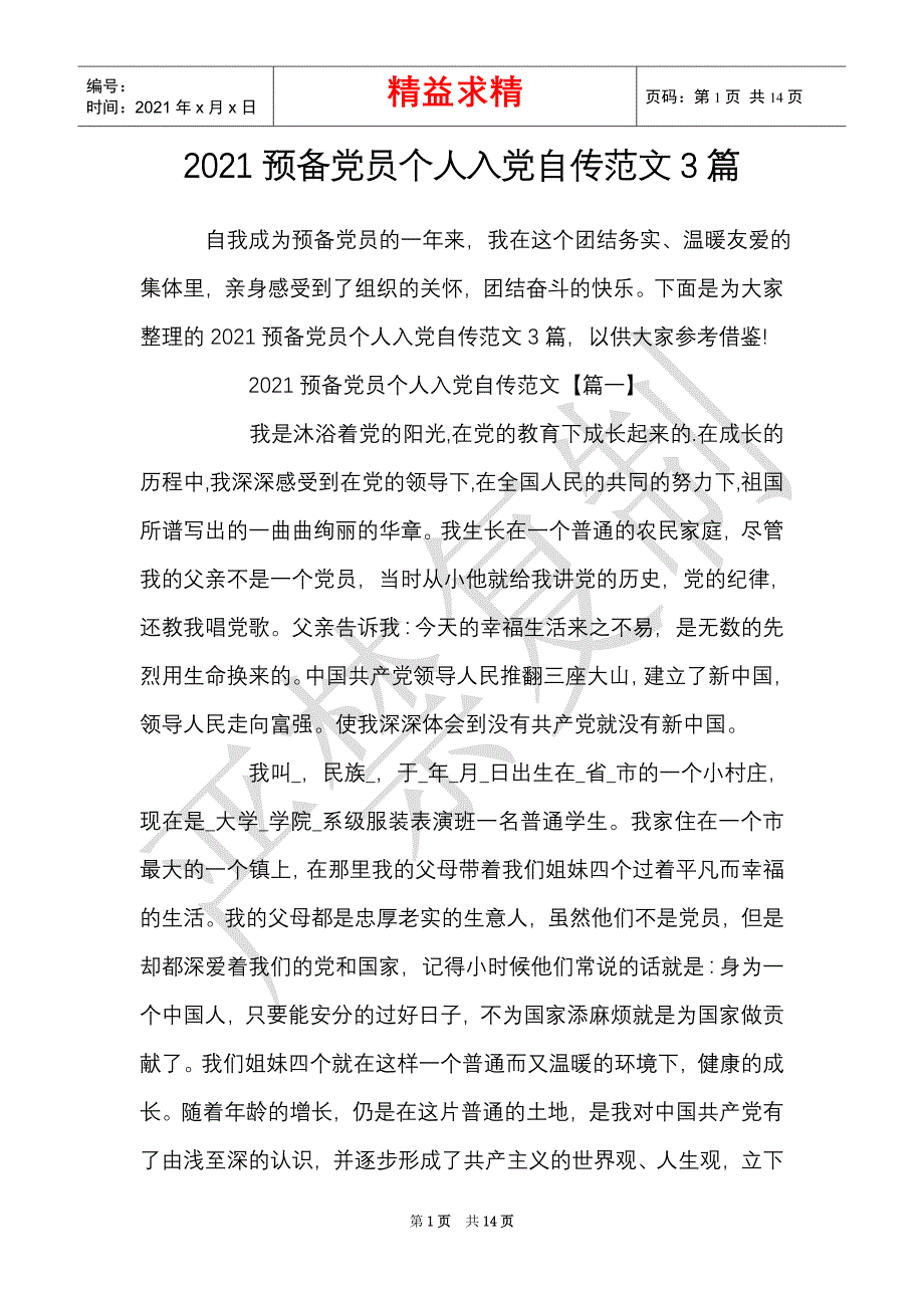 2021预备党员个人入党自传范文3篇（精选多篇）_第1页