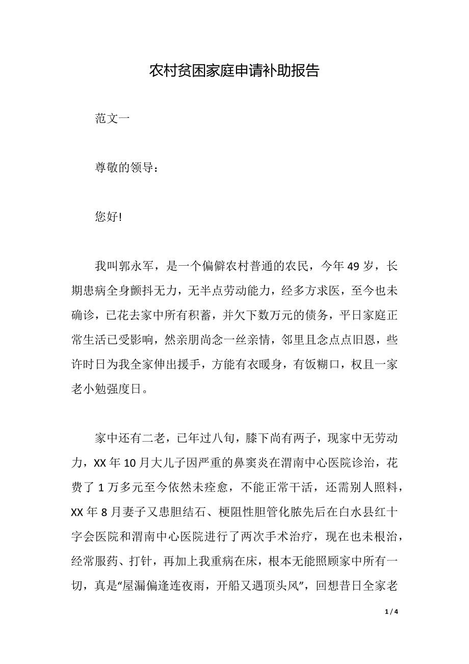 农村贫困家庭申请补助报告（2021年整理）_第1页