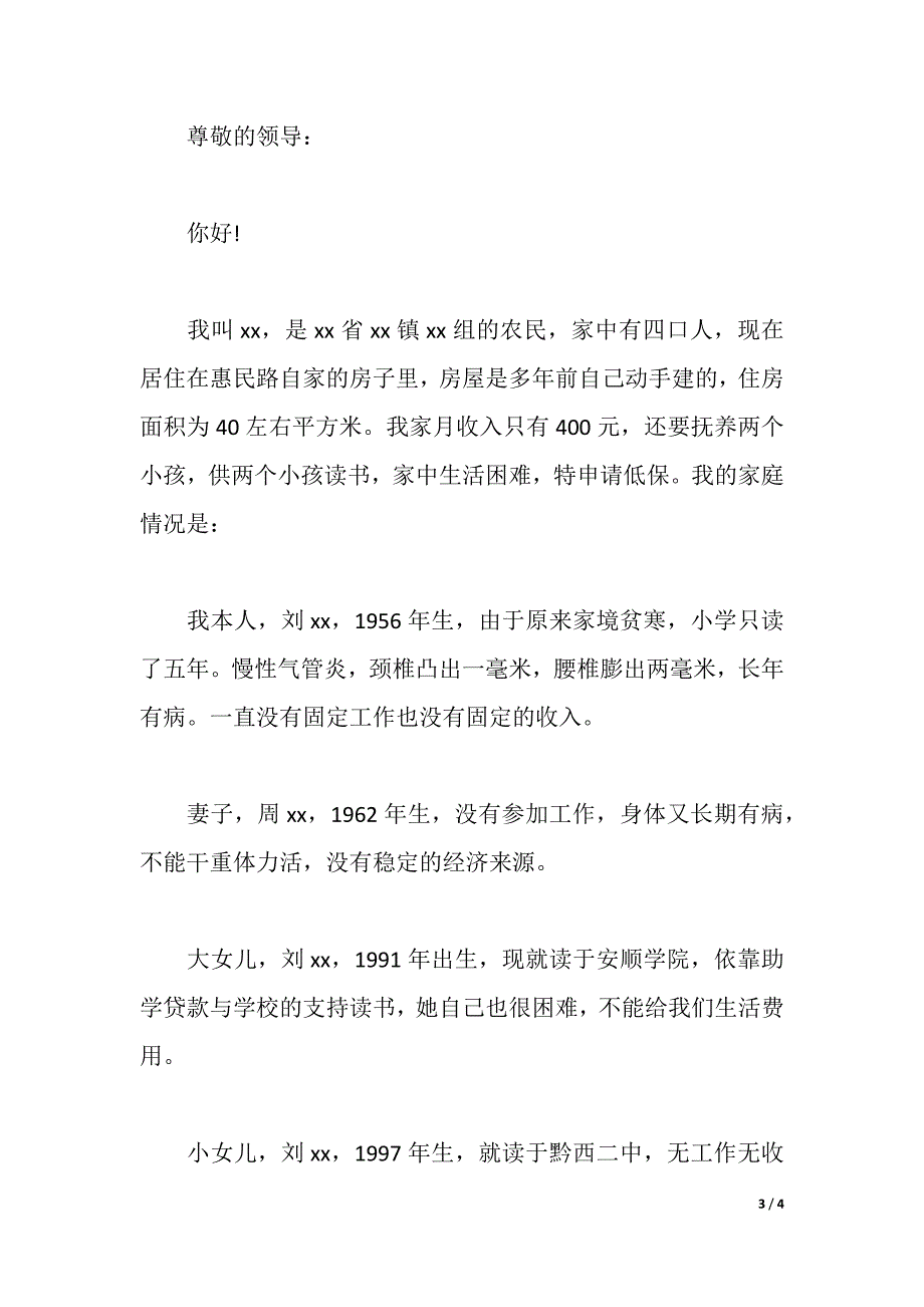 农村贫困家庭申请补助报告（2021年整理）_第3页