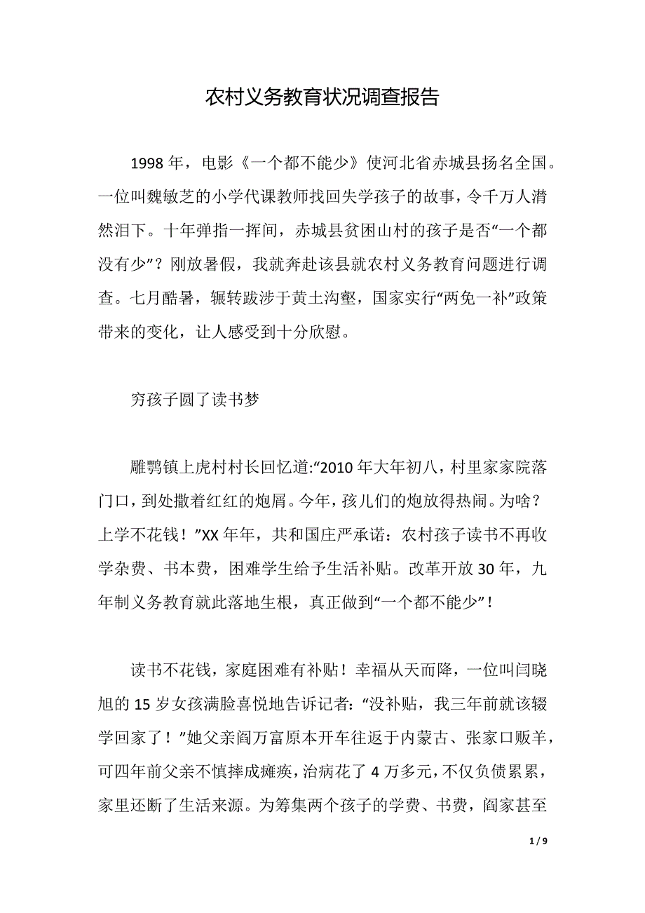 农村义务教育状况调查报告（2021年整理）_第1页