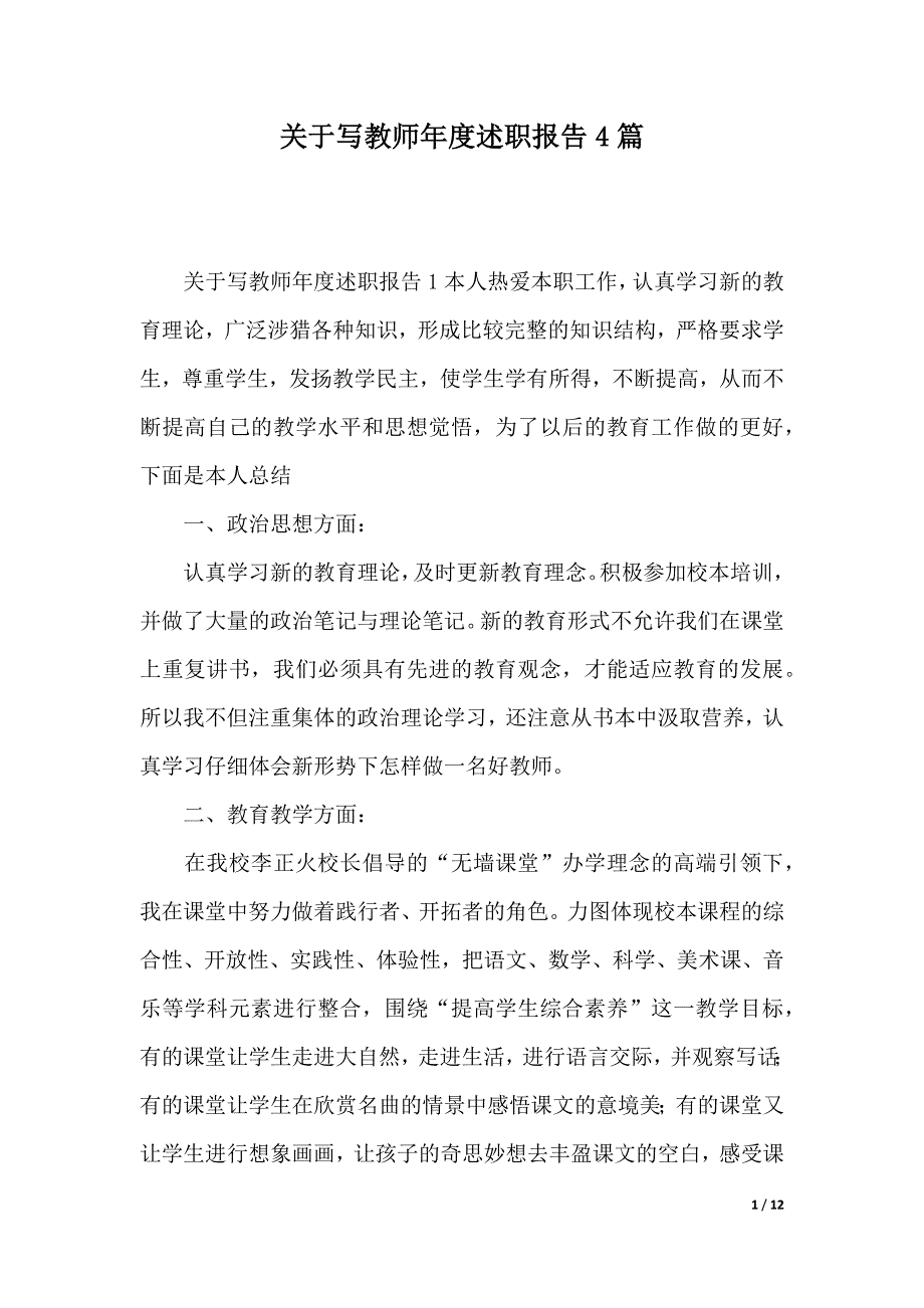 关于写教师年度述职报告4篇（word版本）_第1页