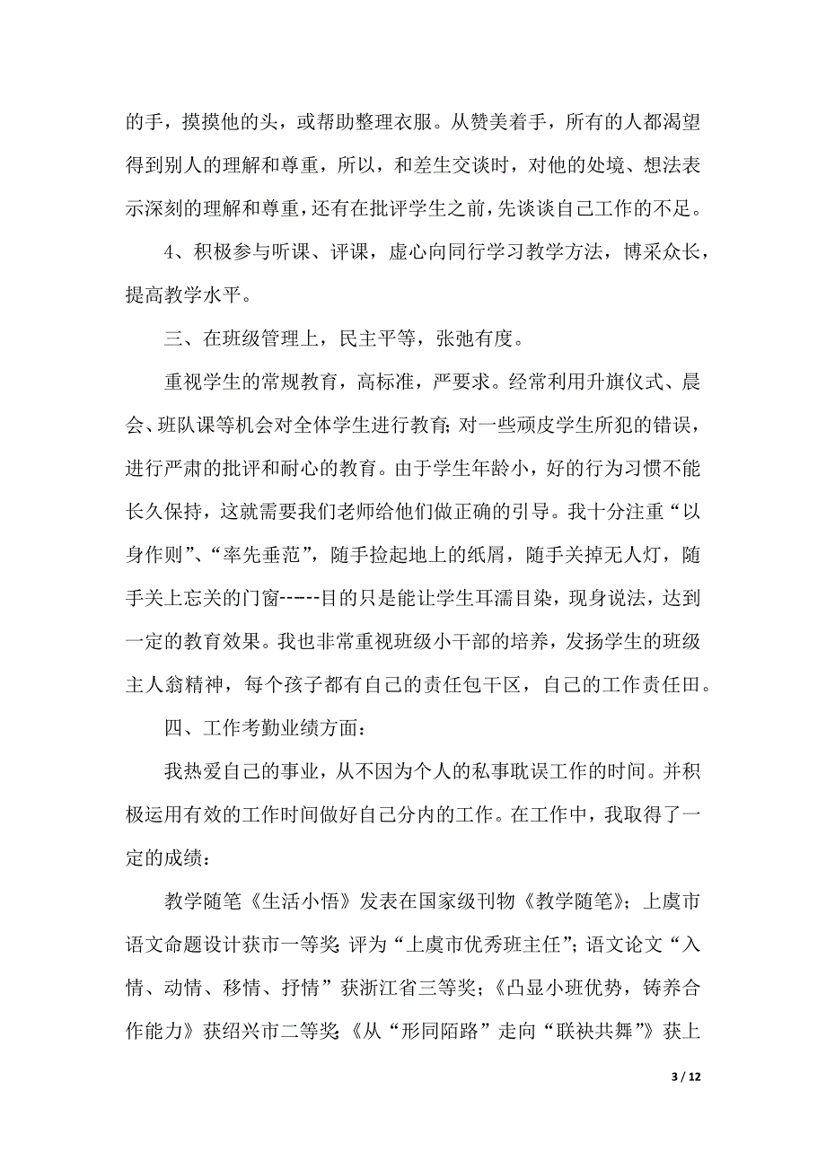 关于写教师年度述职报告4篇（word版本）_第3页