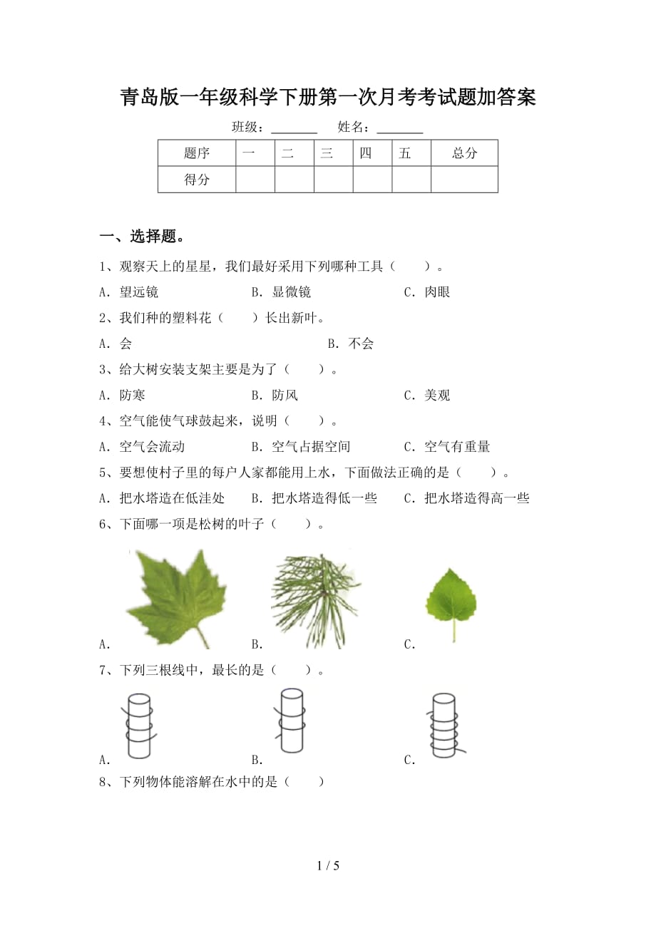 青岛版一年级科学下册第一次月考考试题加答案_第1页