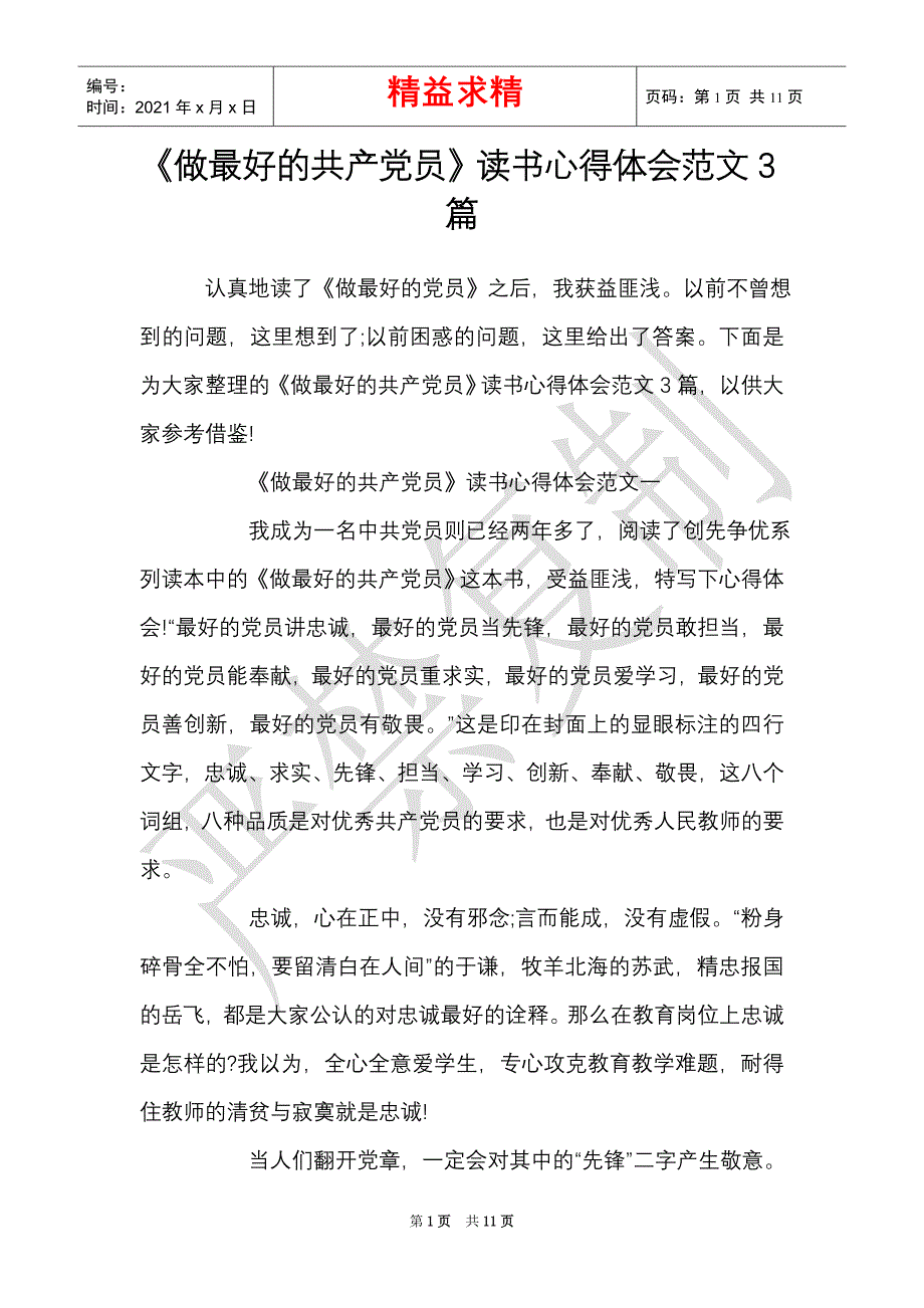 《做最好的共产党员》读书心得体会范文3篇（精选多篇）_第1页