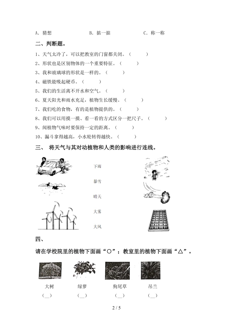 苏教版一年级科学下册第一次月考考试卷及答案【汇编】_第2页