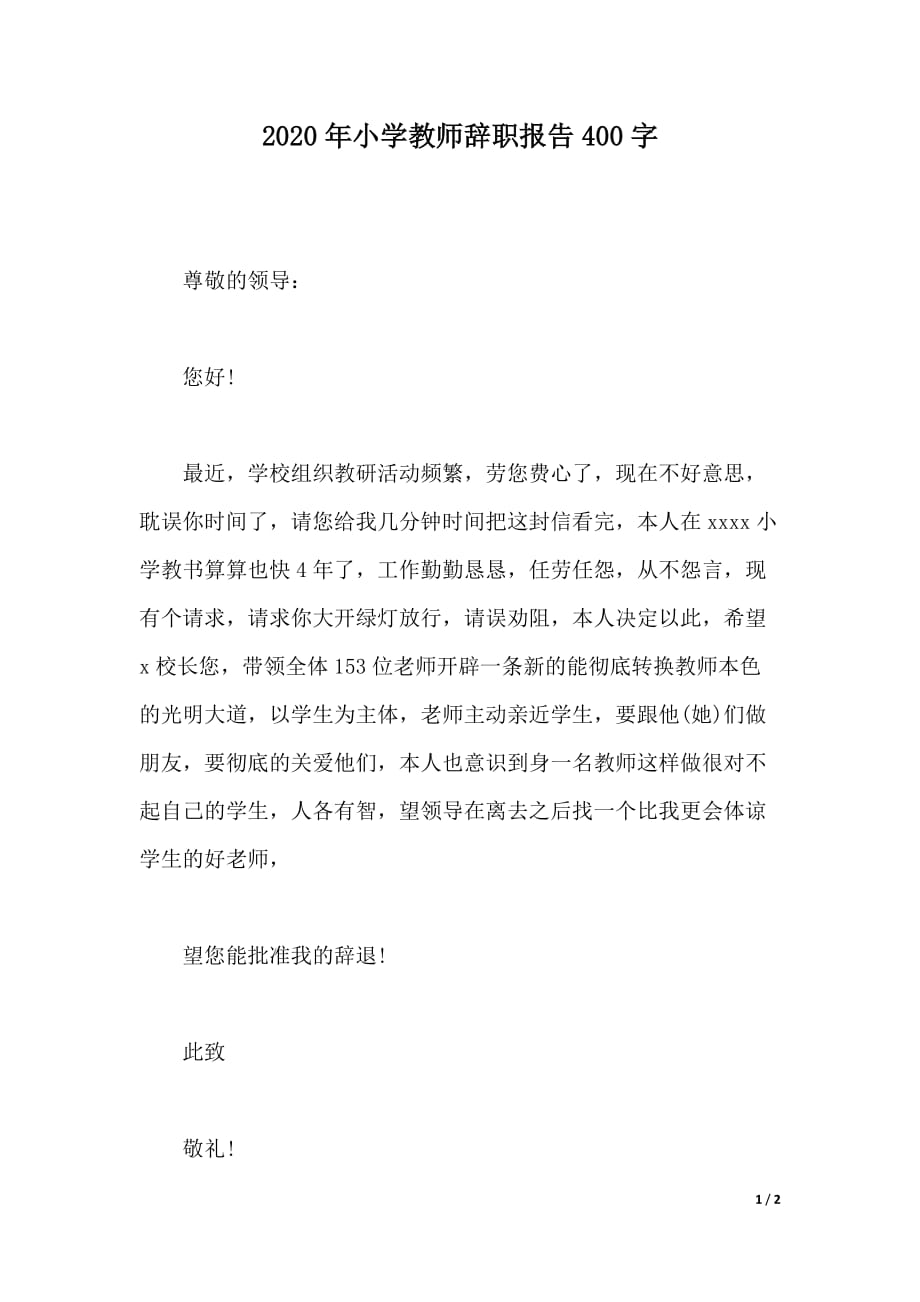 2020年小学教师辞职报告400字（word版本）_第1页