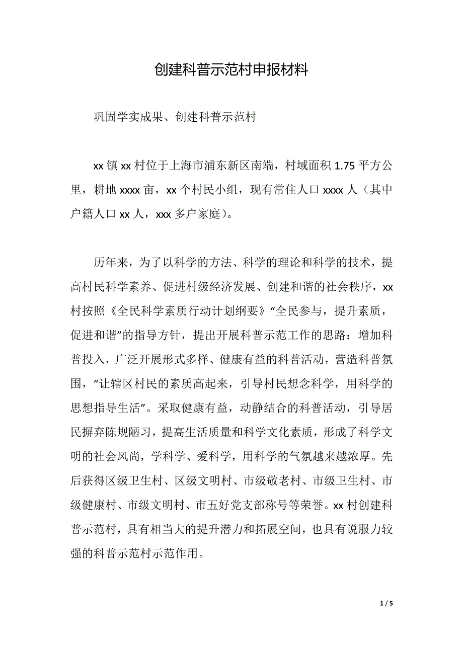 创建科普示范村申报材料（2021年整理）_第1页