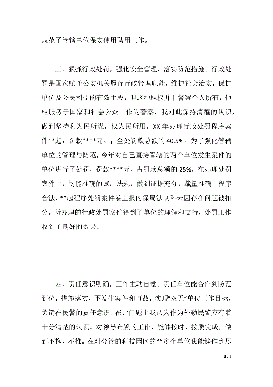 公安民警2021年述职述廉报告（2021年整理）_第3页