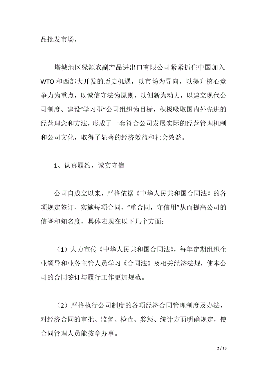 农副产品龙头企业申报资料（2021年整理）_第2页