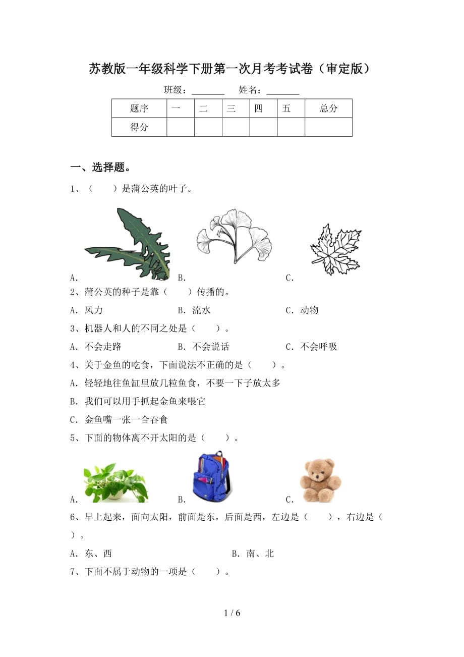 苏教版一年级科学下册第一次月考考试卷（审定版）_第1页