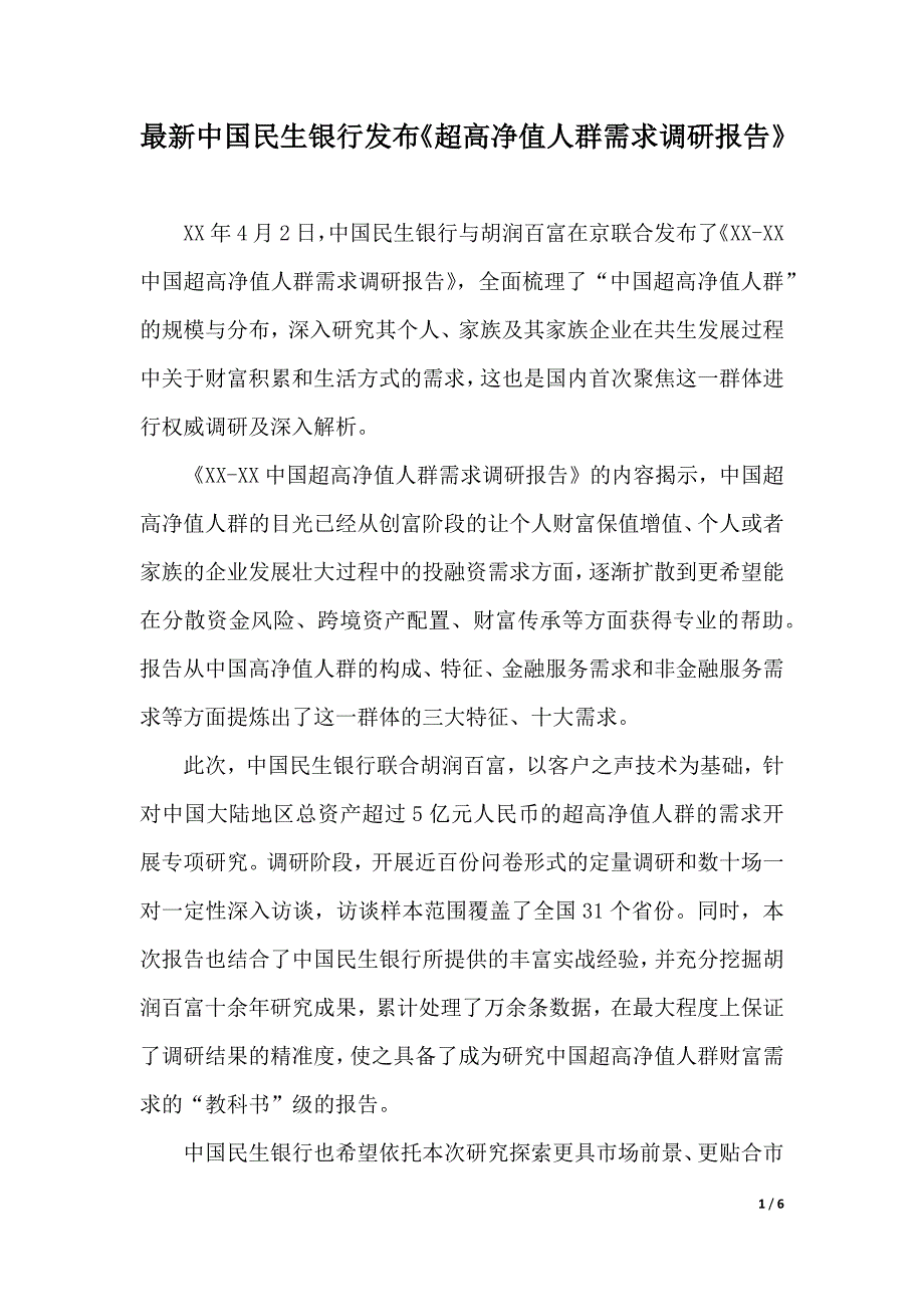 最新中国民生银行发布《超高净值人群需求调研报告》（2021年整理）_第1页