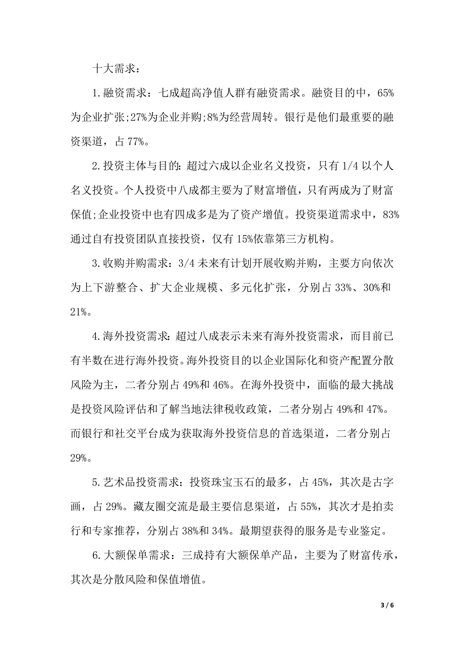 最新中国民生银行发布《超高净值人群需求调研报告》（2021年整理）_第3页