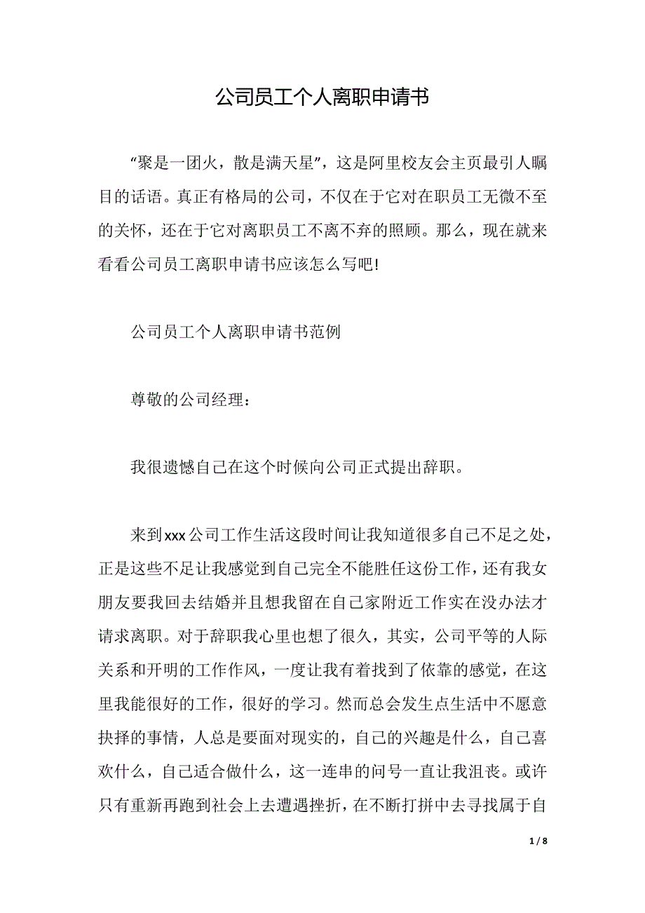 公司员工个人离职申请书（2021年整理）_第1页