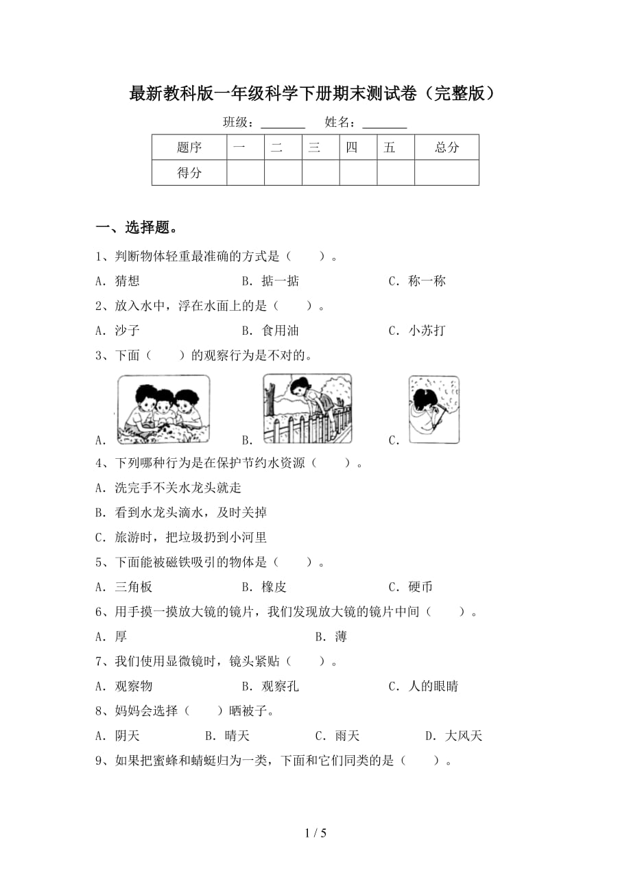 最新教科版一年级科学下册期末测试卷（完整版）_第1页