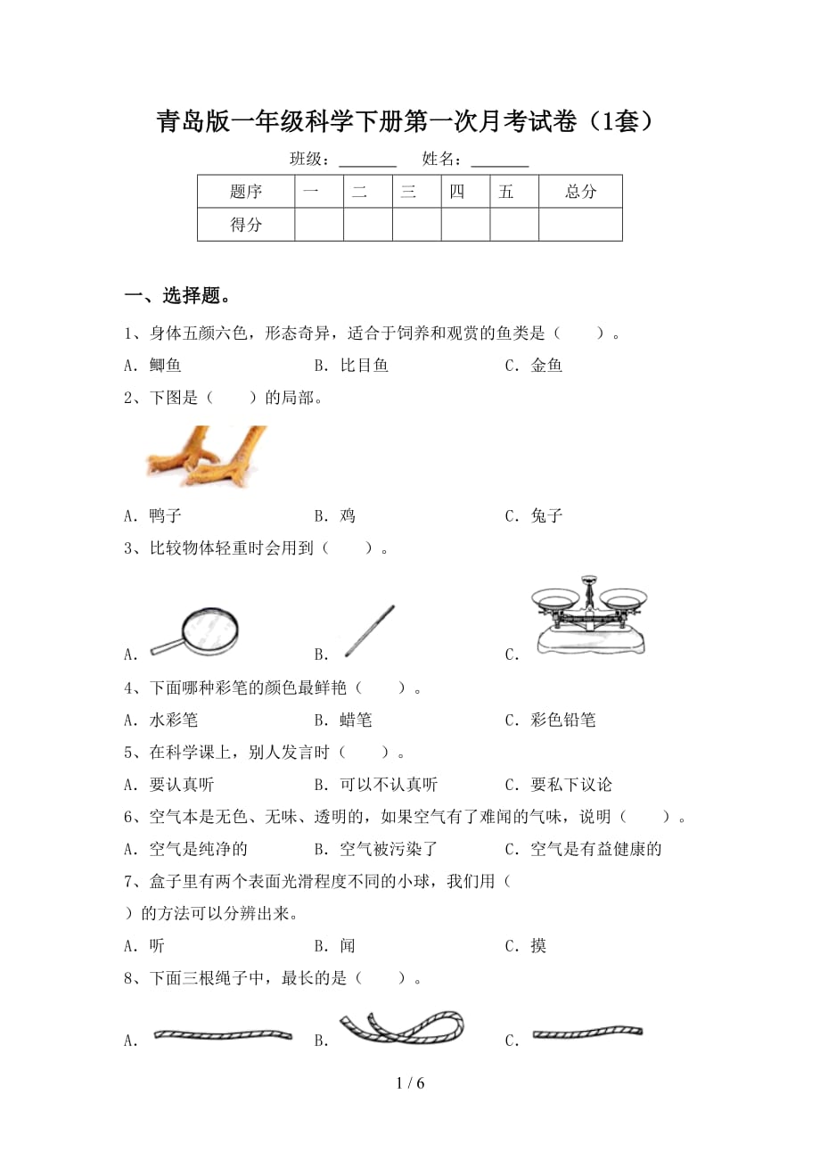 青岛版一年级科学下册第一次月考试卷（1套）_第1页