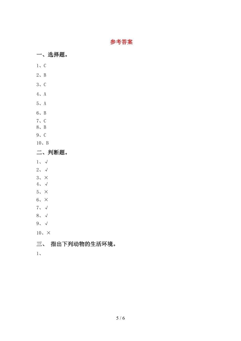 青岛版一年级科学下册第一次月考试卷（1套）_第5页