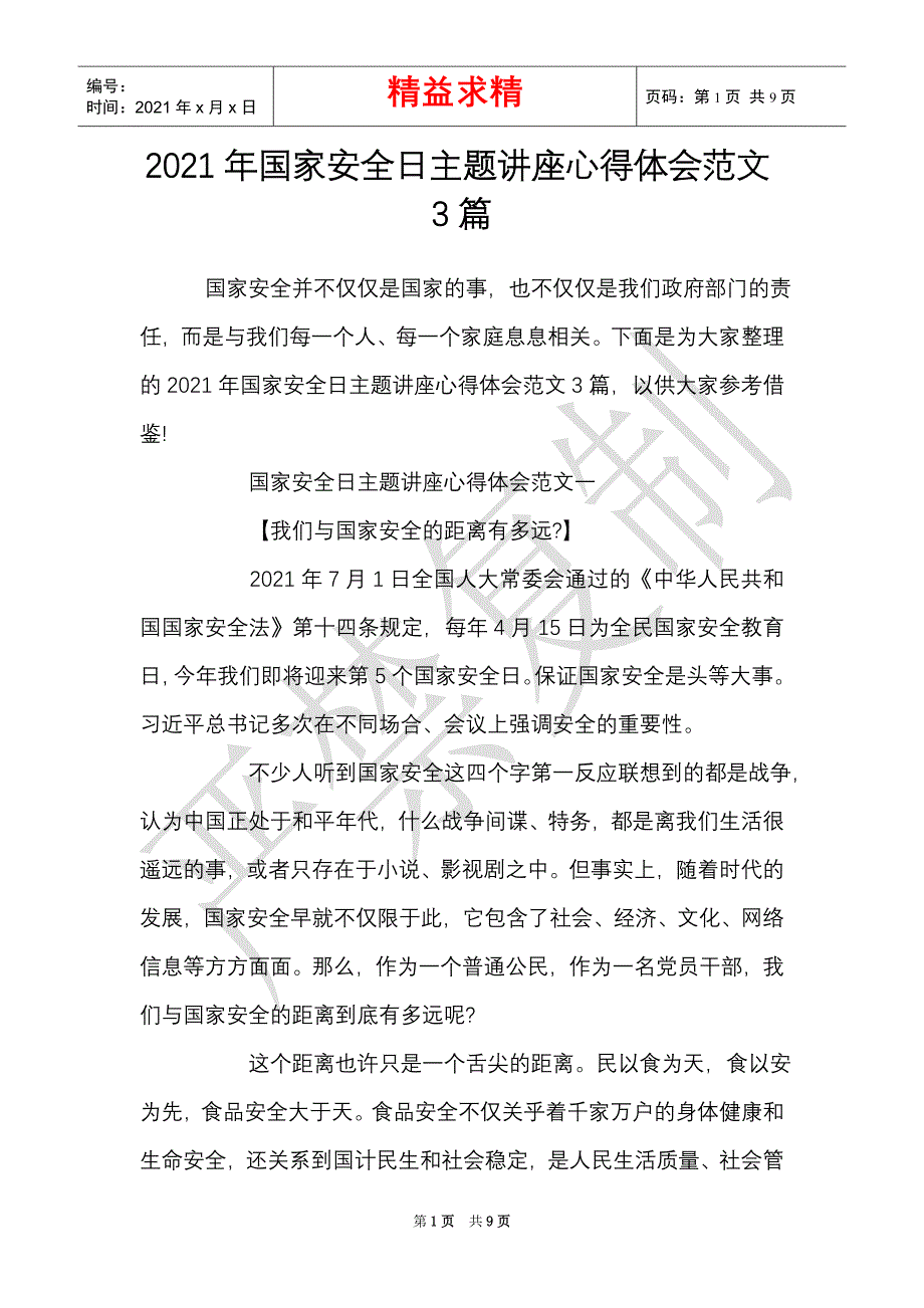 2021年国家安全日主题讲座心得体会范文3篇（精选多篇）_第1页