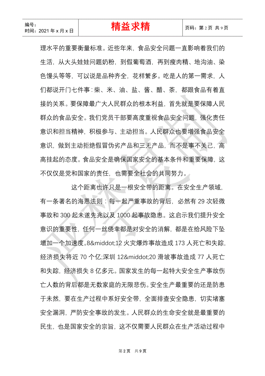 2021年国家安全日主题讲座心得体会范文3篇（精选多篇）_第2页