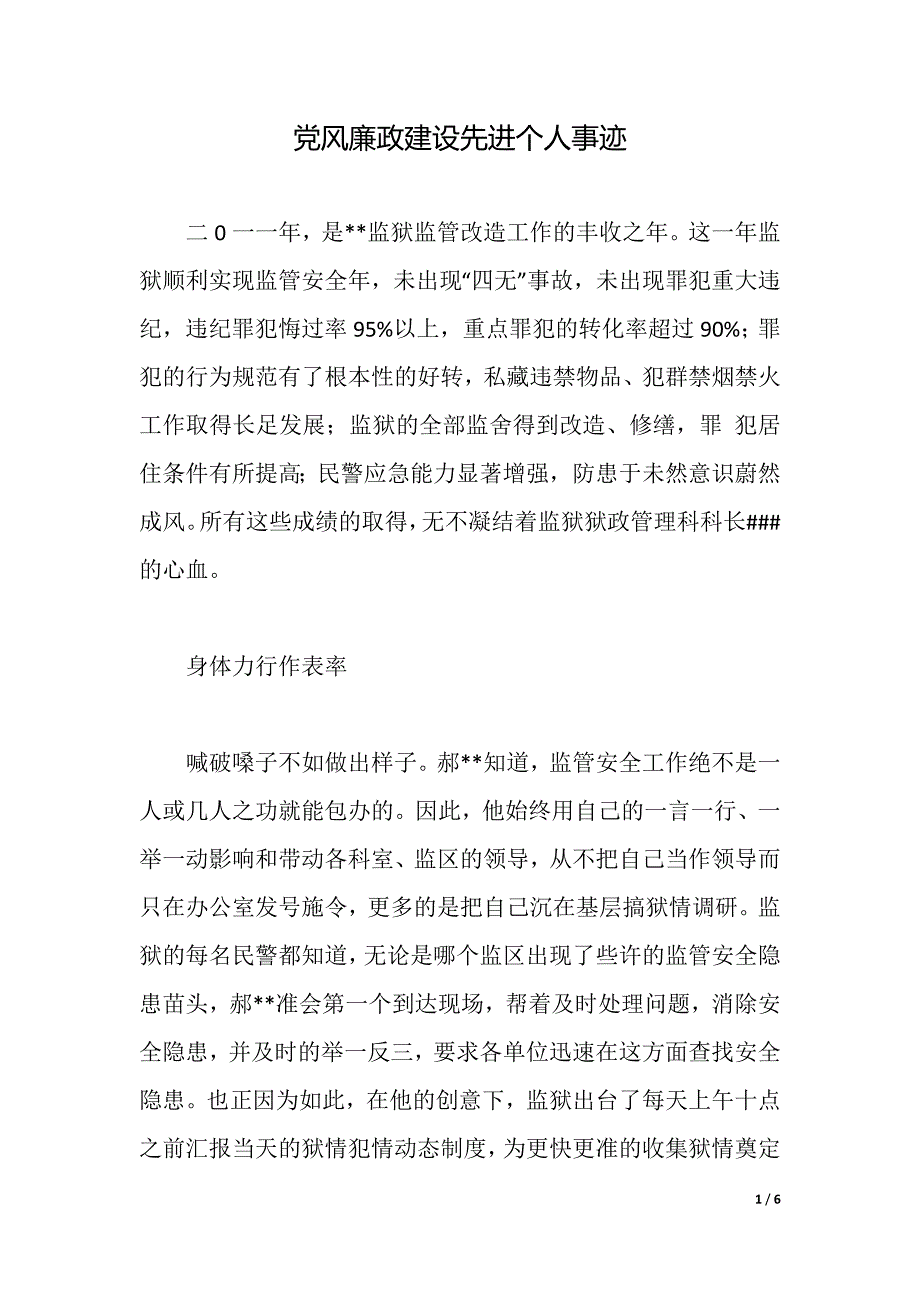 党风廉政建设先进个人事迹（2021年整理）_第1页