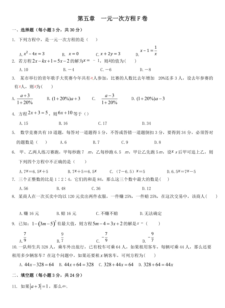 第五章_一元一次方程F答案)_第1页