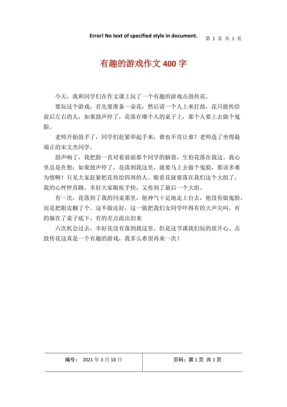 有趣的游戏作文400字2021年3月整理_第1页