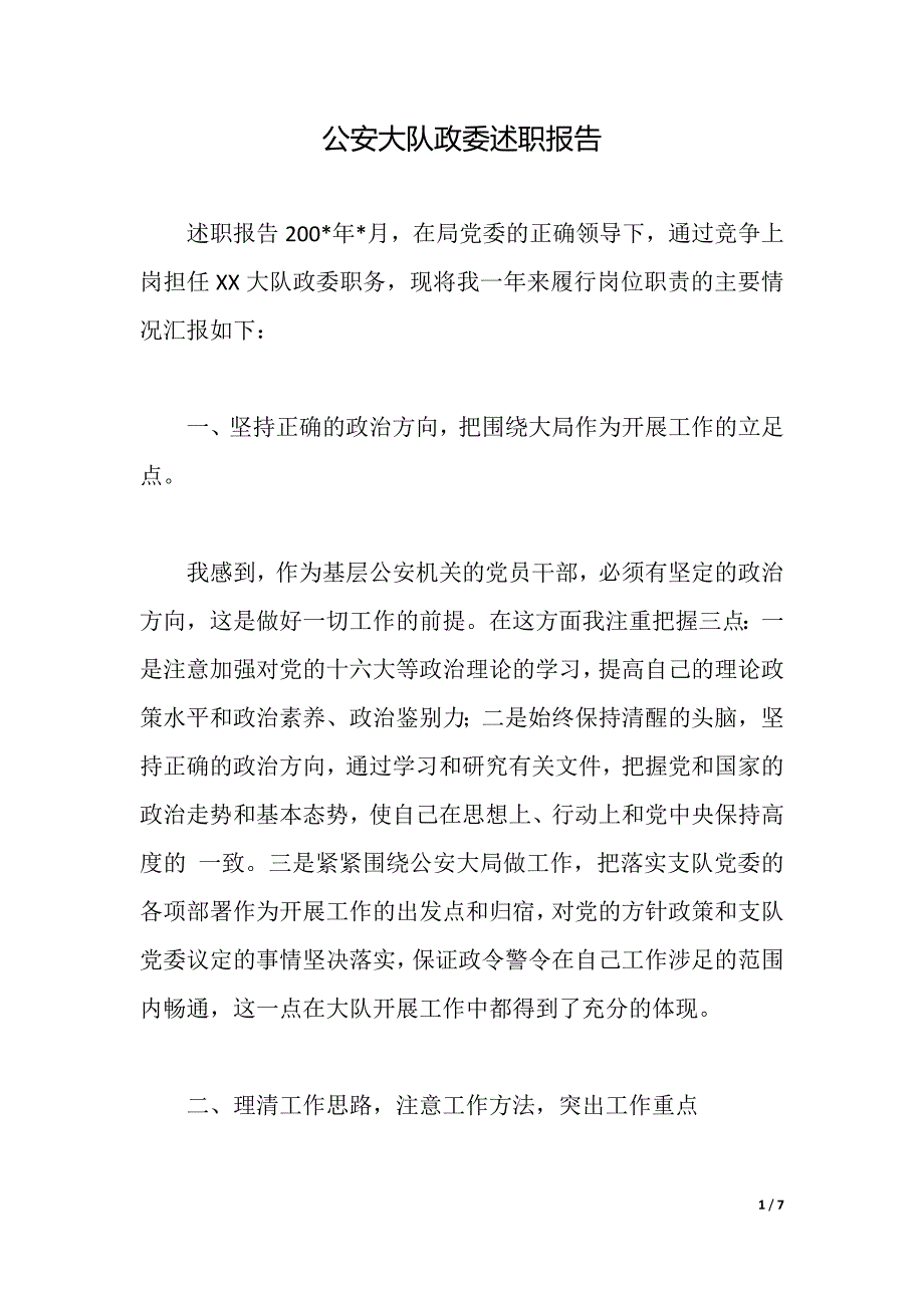 公安大队政委述职报告（2021年整理）_第1页