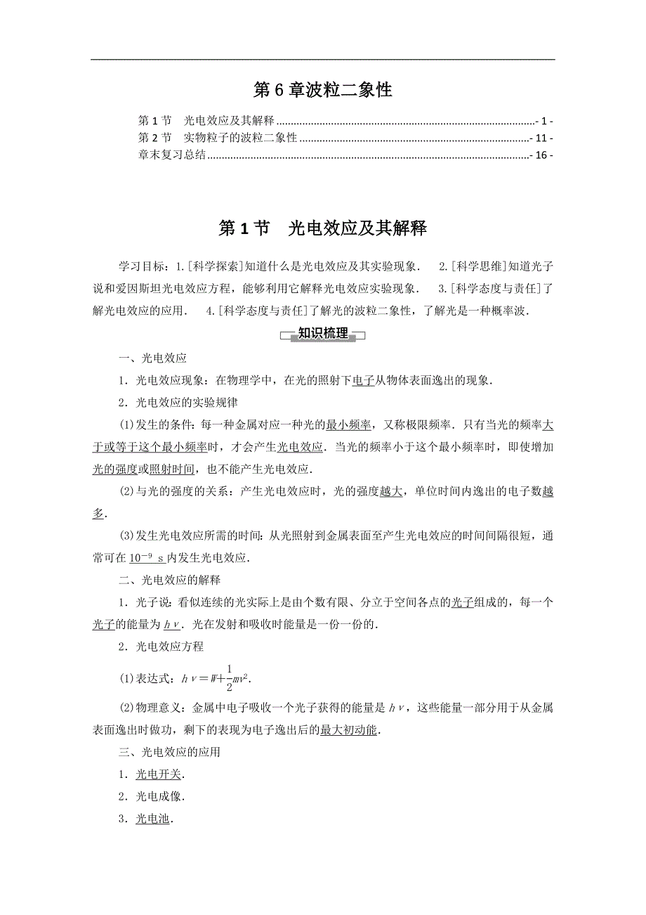 新教材鲁科版高中物理选择性必修第三册第6章波粒二象性 学案讲义（知识点考点汇总及配套习题）_第1页