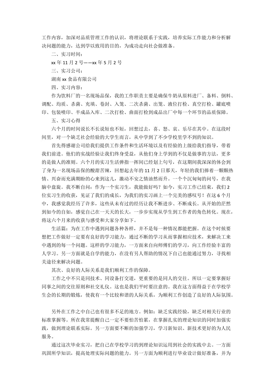 食品专业大学生实习报告（精选3篇）_第4页