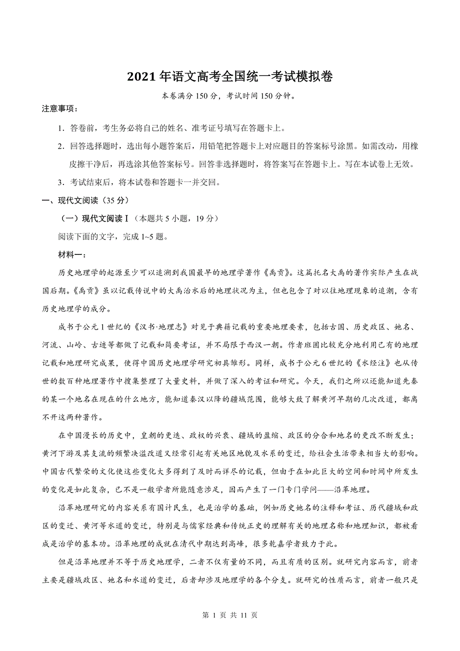 2021年语文高考全国统一考试模拟卷_第1页