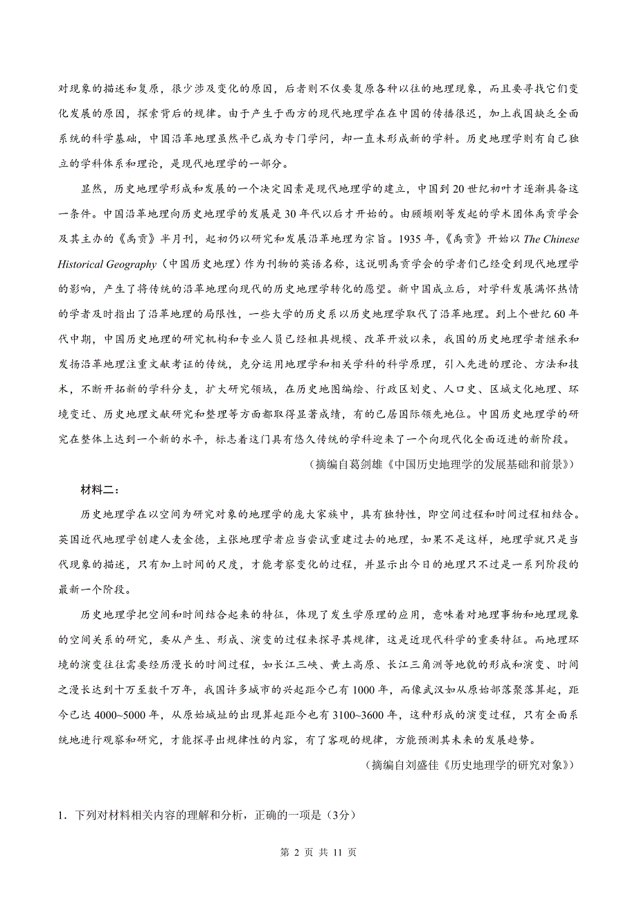 2021年语文高考全国统一考试模拟卷_第2页