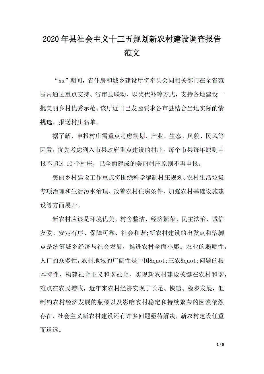 2020年县社会主义十三五规划新农村建设调查报告范文（word版本）_第1页