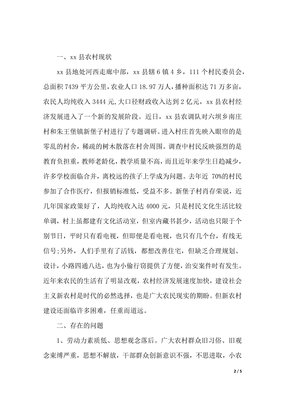 2020年县社会主义十三五规划新农村建设调查报告范文（word版本）_第2页