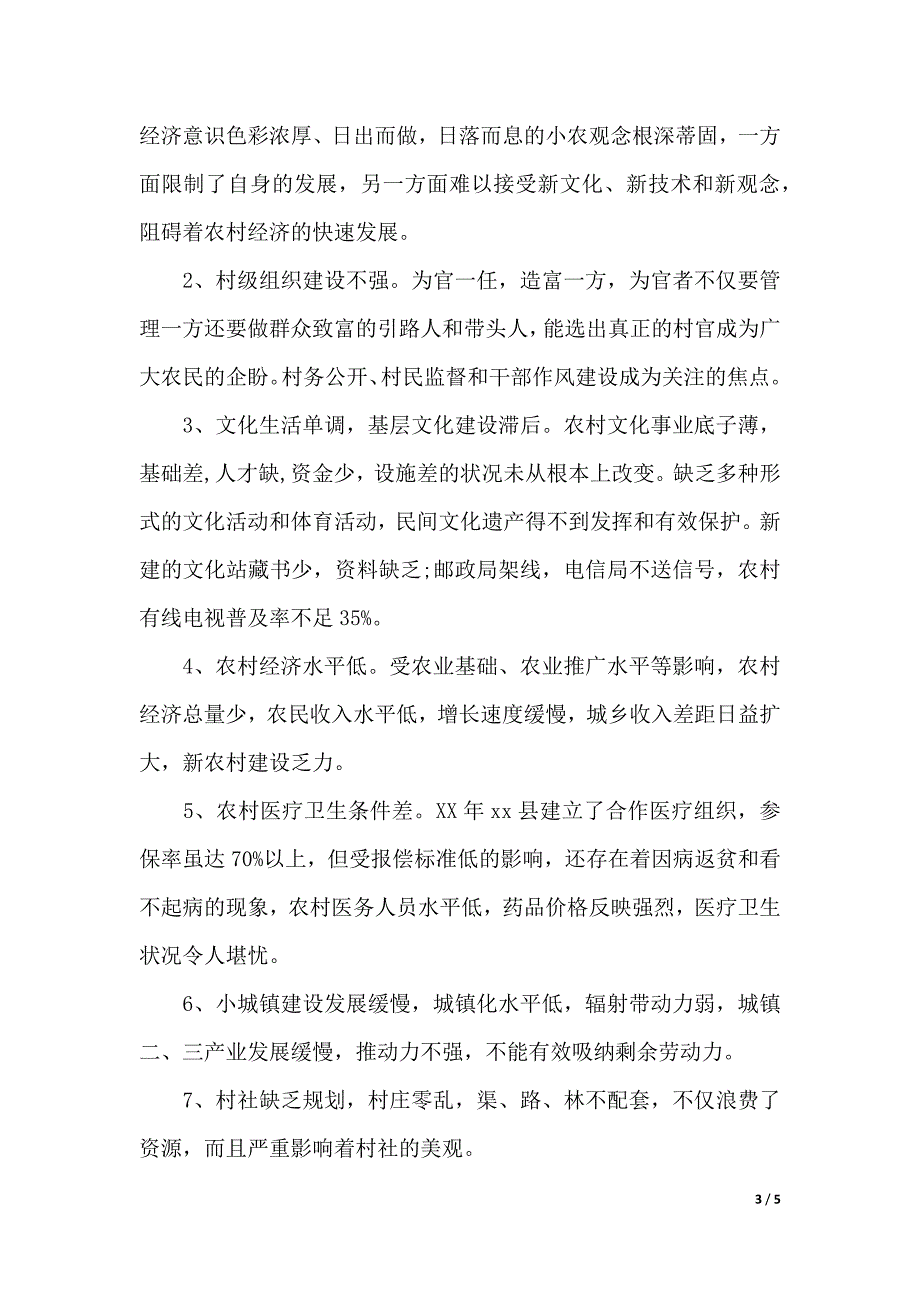 2020年县社会主义十三五规划新农村建设调查报告范文（word版本）_第3页