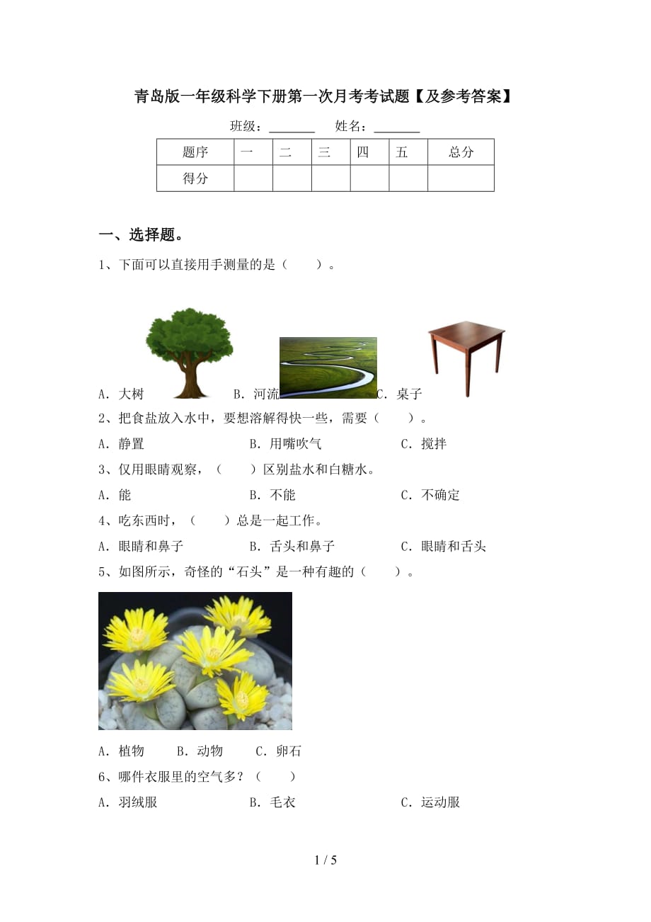 青岛版一年级科学下册第一次月考考试题【及参考答案】_第1页