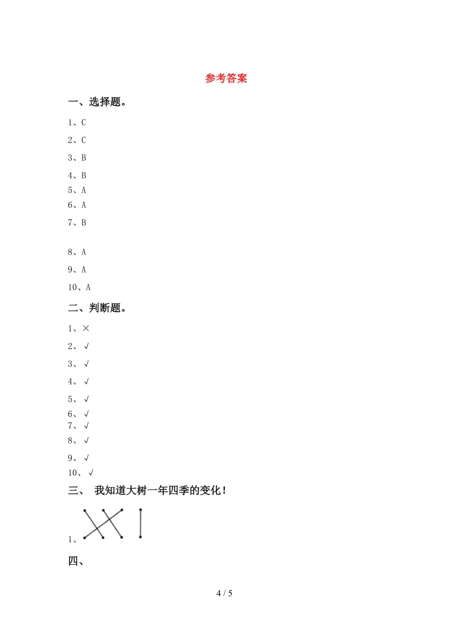 青岛版一年级科学下册第一次月考考试题【及参考答案】_第4页