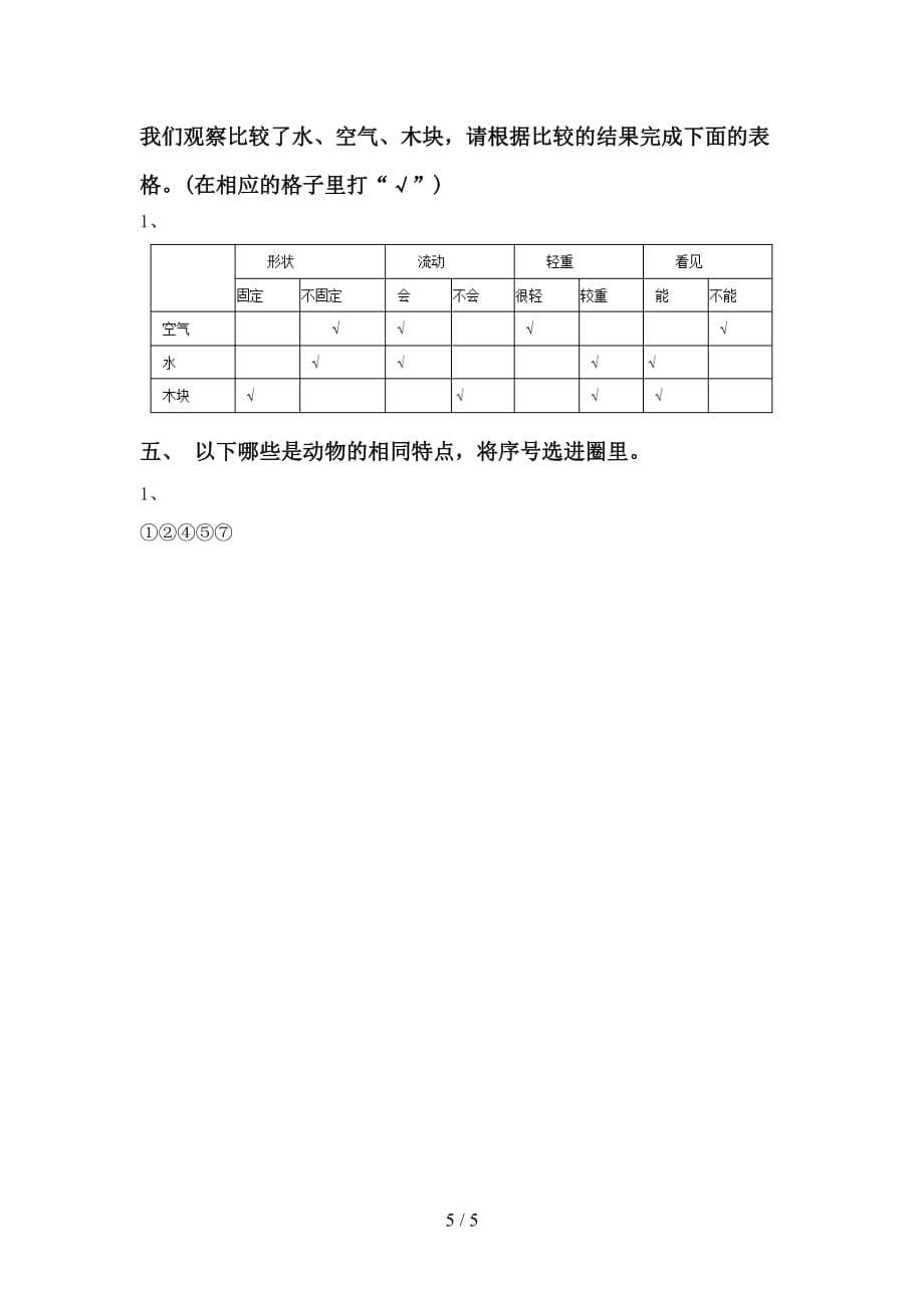 青岛版一年级科学下册第一次月考考试题【及参考答案】_第5页