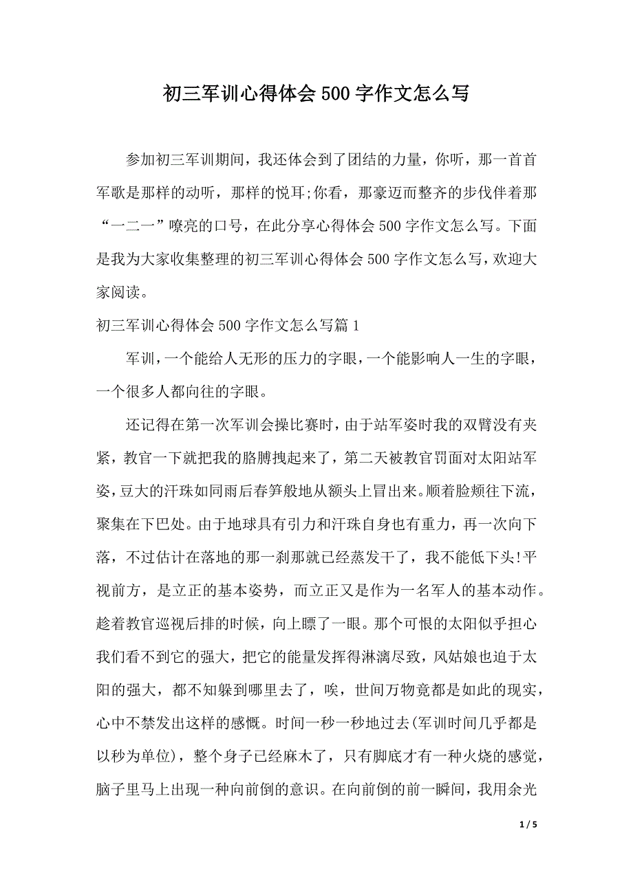 初三军训心得体会500字作文怎么写（word版本）_第1页