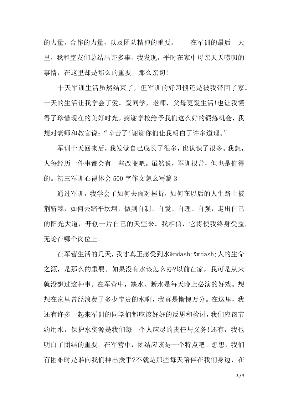 初三军训心得体会500字作文怎么写（word版本）_第3页