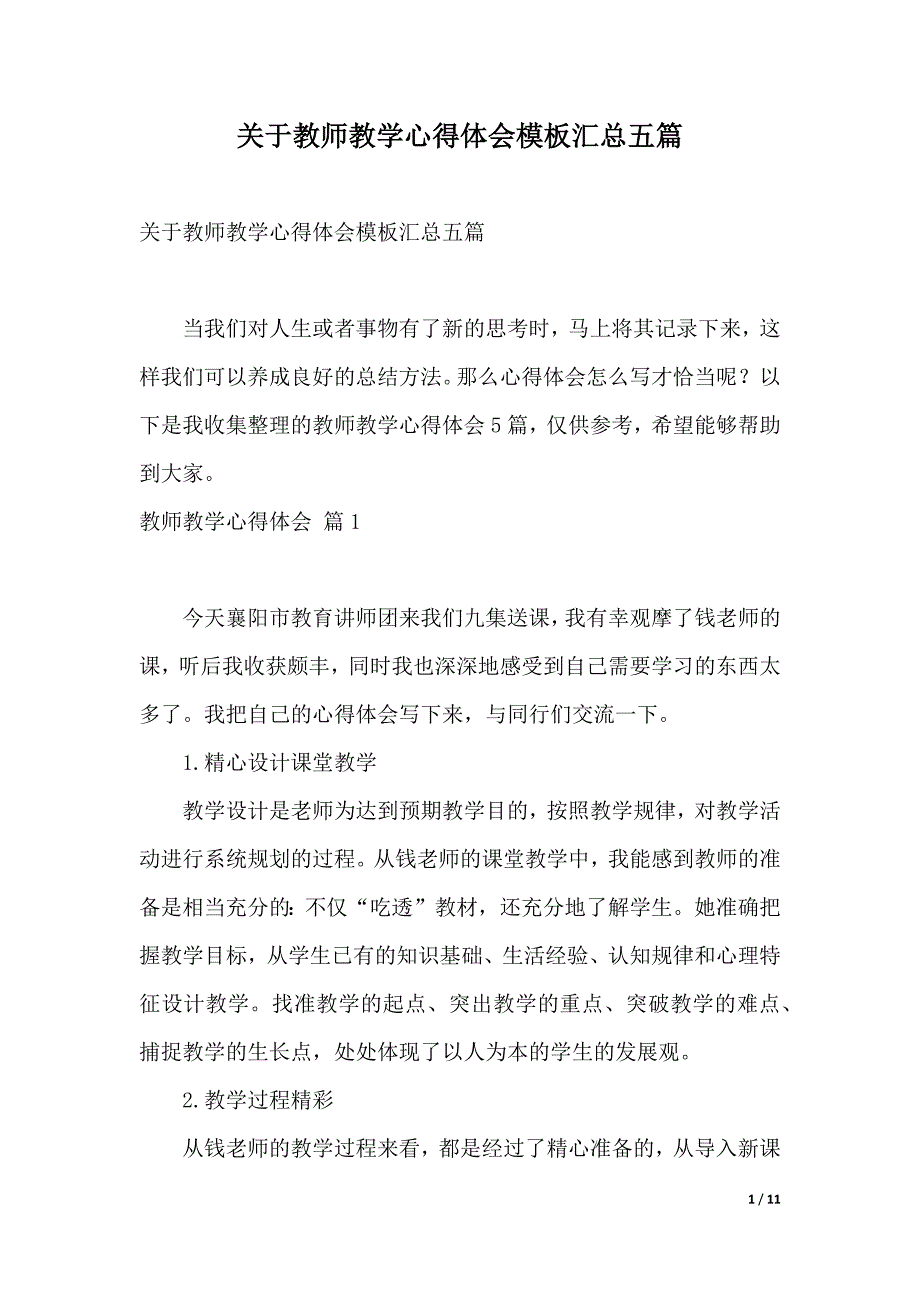 关于教师教学心得体会模板汇总五篇（word版本）_第1页