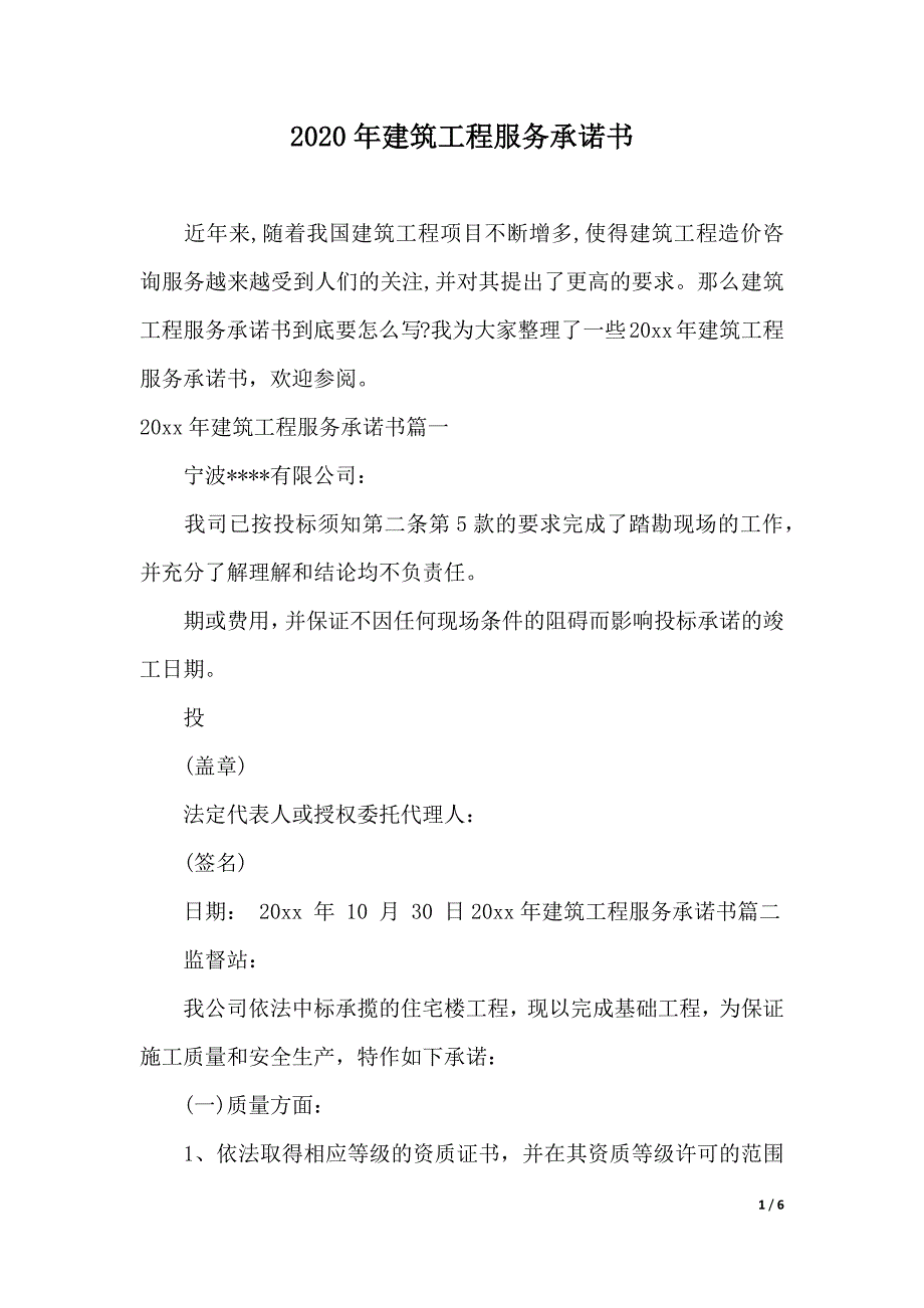 2020年建筑工程服务承诺书（2021年整理）_第1页