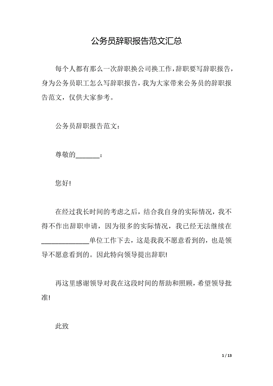 公务员辞职报告范文汇总（2021年整理）_第1页