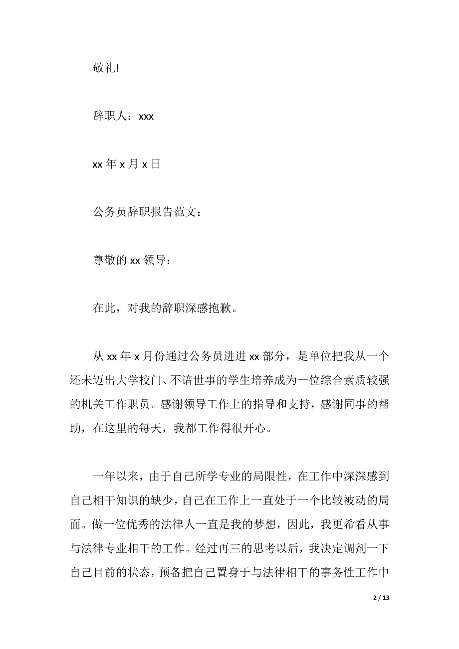 公务员辞职报告范文汇总（2021年整理）_第2页