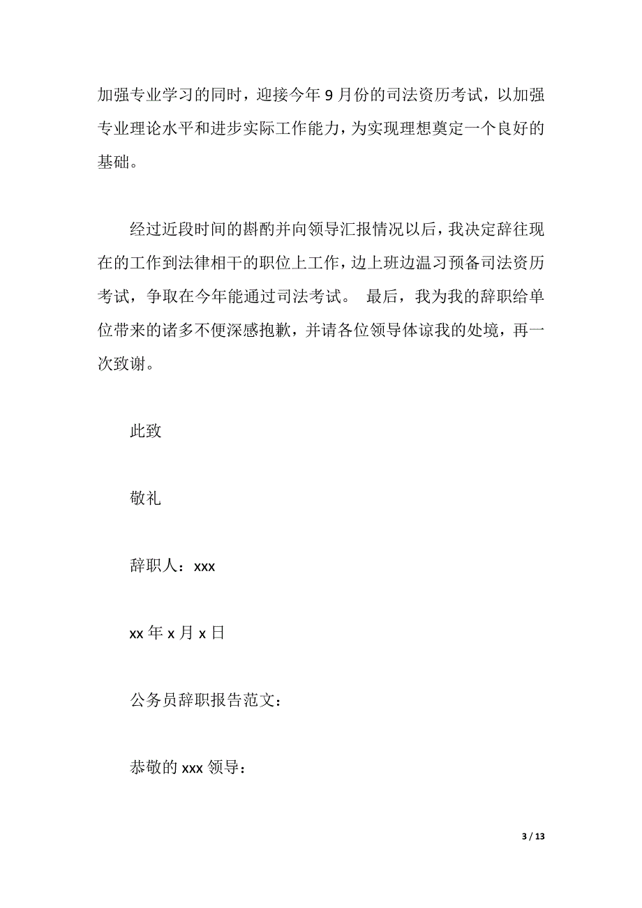 公务员辞职报告范文汇总（2021年整理）_第3页