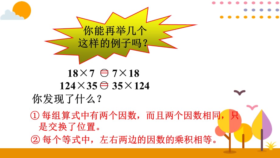 2020-2021学年四年级下册人教版数学教学课件 3.4乘法运算定律（1）_第5页