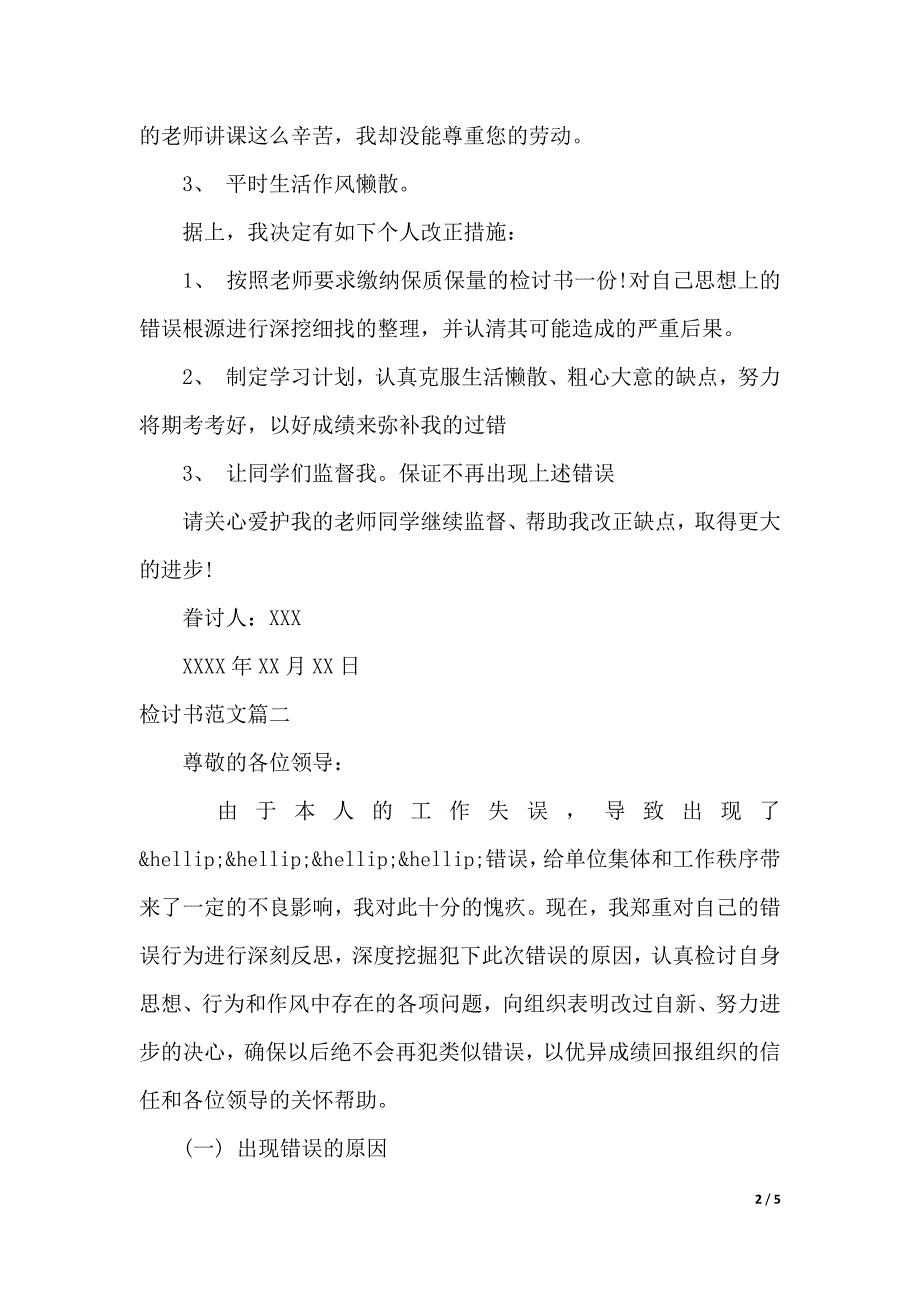 检讨书范文怎么写（2021年整理）_第2页